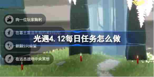 光遇412每日任务攻略方法
