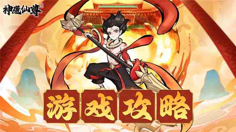 神魔仙尊53关速通攻略方法