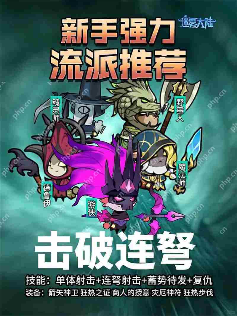 迷雾大陆新手高效流派攻略