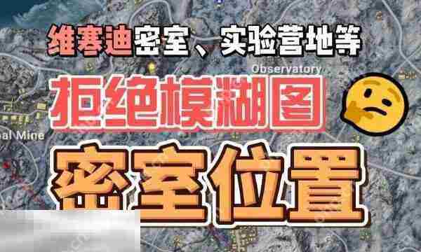 PUBG雪地图保安室位置及维寒迪安全门分布攻略