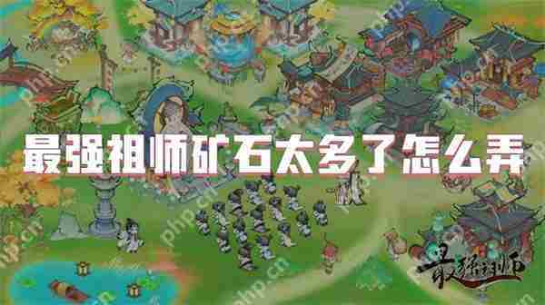 高效利用过剩祖师矿石方法方法