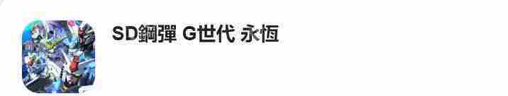 SD高达G世纪永恒新手入门攻略