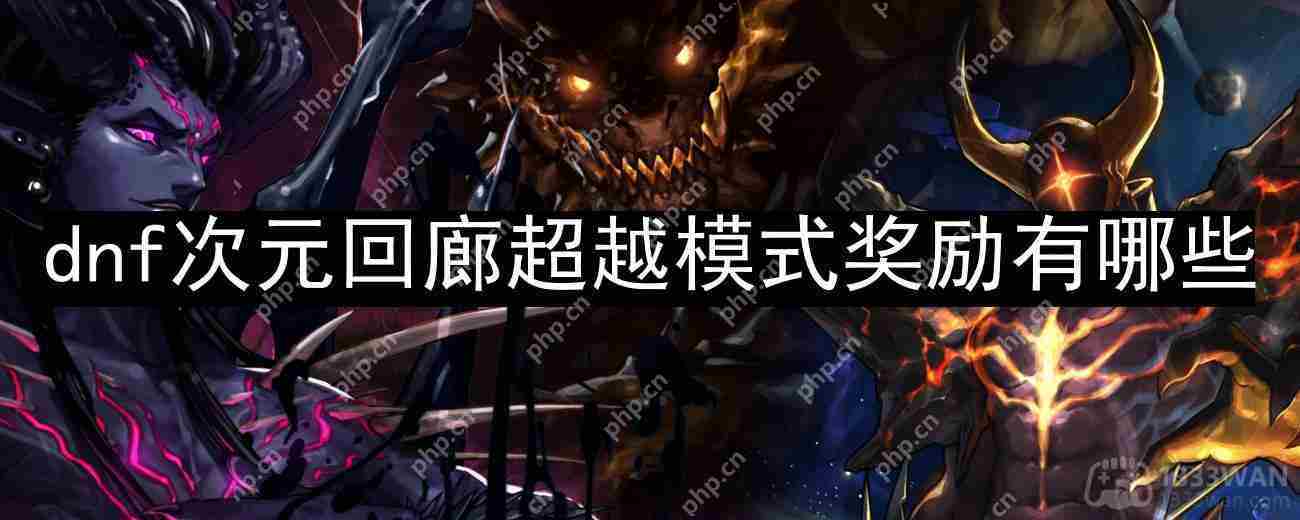 DNF次元回廊超越模式奖励一览及推荐方法