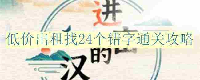 进击的汉字低价出租错字查找攻略24个错字通关技巧