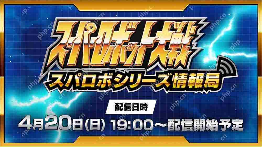 超级机器人大战4月20日晚线上节目介绍Y最新信息