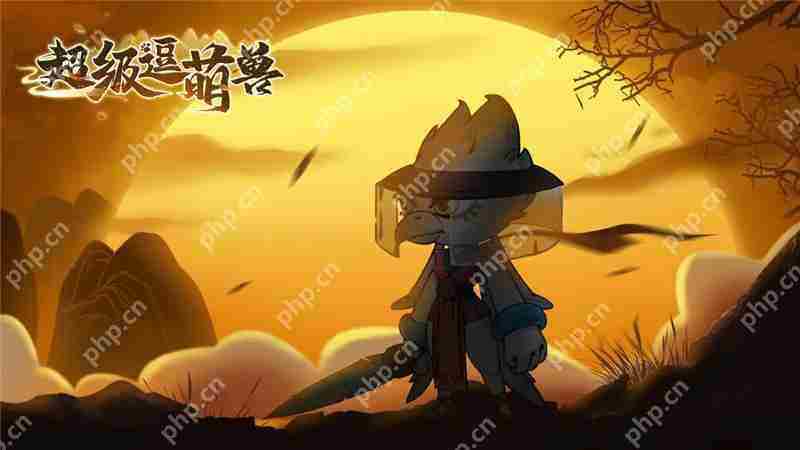 超级逗萌兽新手白嫖攻略