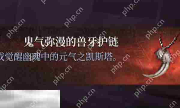 狂战士卡赞鬼气弥漫兽牙项链位置与收集攻略