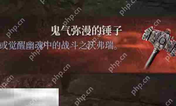 第一狂战士卡赞鬼气弥漫锤子位置与收集方法