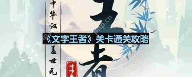 文字王者妻子秘密攻略完整通关技巧