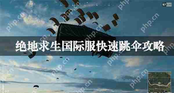 绝地求生国际服快速跳伞攻略