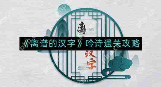 离谱汉字吟诗通关攻略介绍