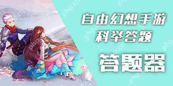 自由幻想手游科举答题全攻略一键通关秘籍