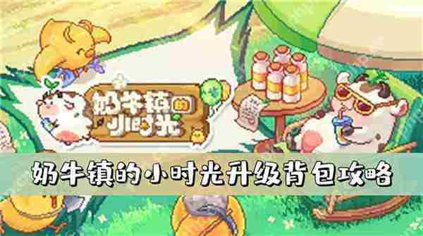 奶牛镇小时光背包升级攻略