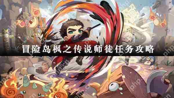 冒险岛枫之传说师徒任务攻略介绍