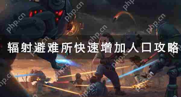 辐射避难所高效提升人口攻略