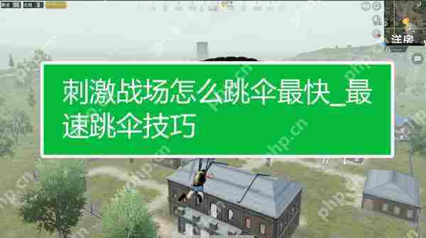 掌握PUBG国际服快速跳伞技巧提升游戏效率
