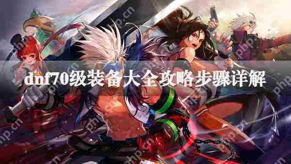 DNF70级装备全集获取方法
