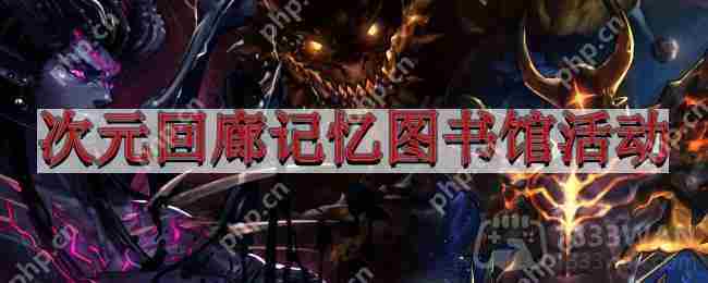 DNF记忆试炼图书馆通关攻略介绍
