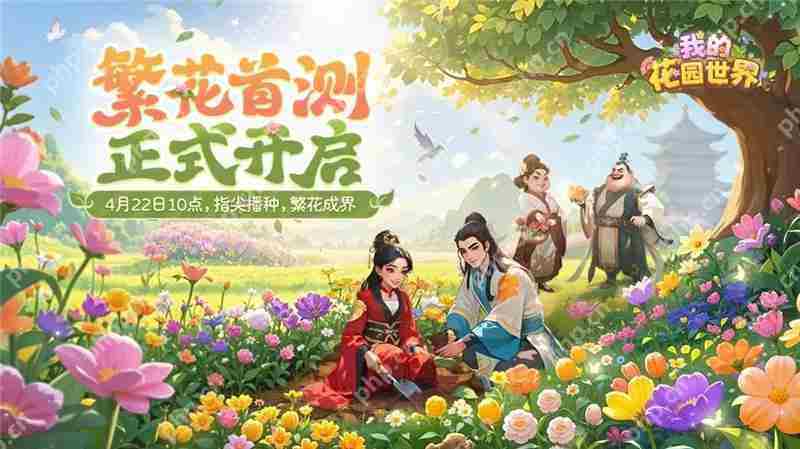 我的花园世界删档测试玩法方法4月22日开启