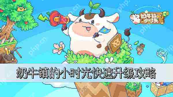 奶牛镇小时光高效升级攻略