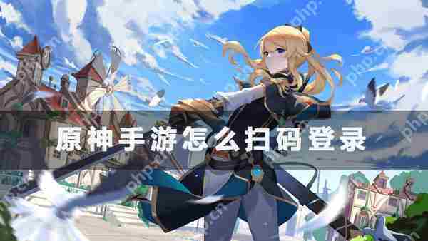 原神手游扫码登录教程