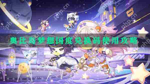 奥比岛梦想国度兑换码快速使用攻略