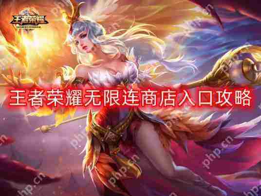 王者荣耀无限连商店进入技巧与地址查找方法