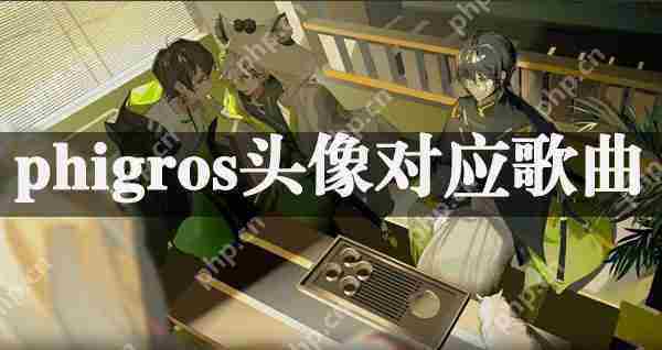 Phigros头像歌曲对应列表查询攻略