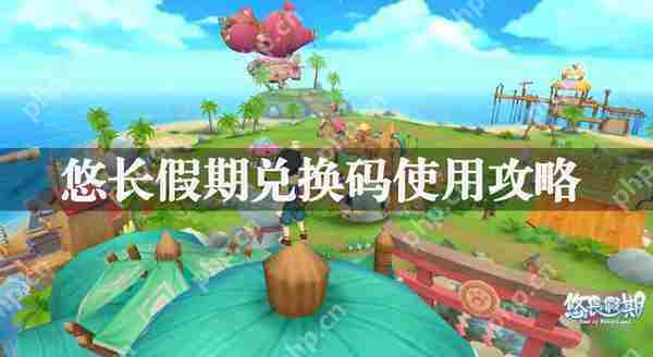 悠长假期兑换码快速使用方法