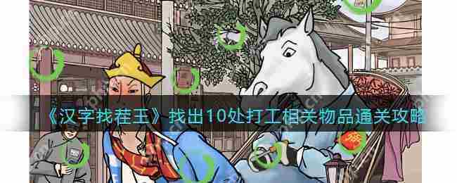 抖音汉字找茬王打工魂攻略10处物品速查通关技巧