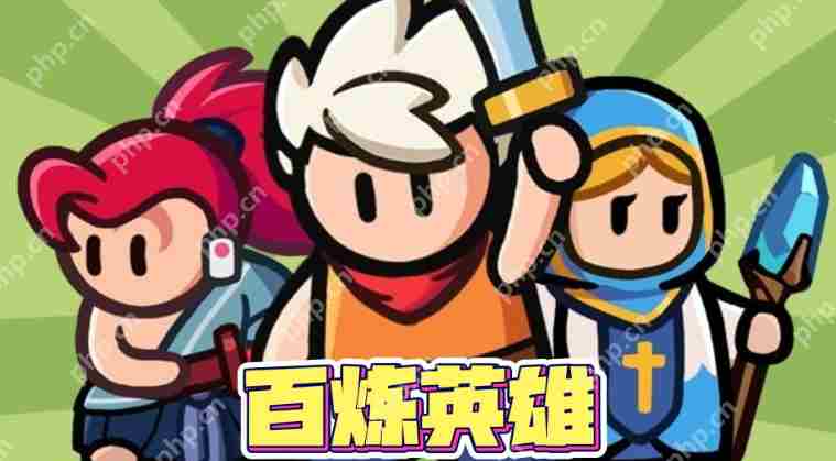 百炼英雄至尊宝高效养成攻略