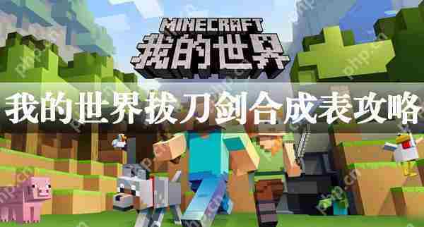 我的世界拔刀剑制作攻略
