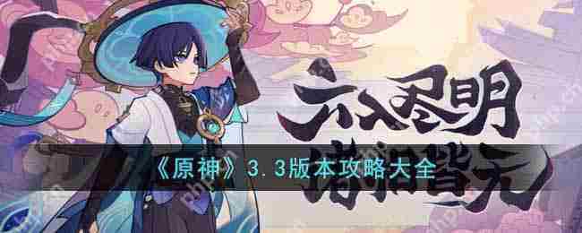 原神33版本活动任务攻略汇总