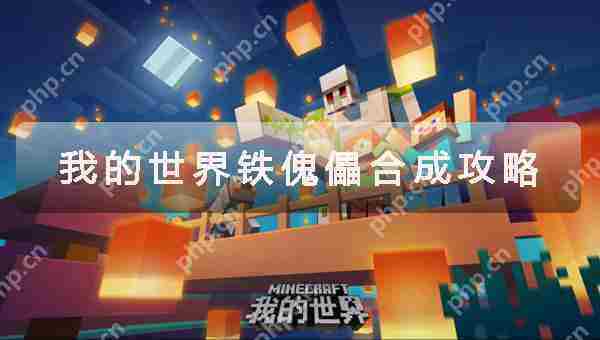 我的世界铁傀儡制作攻略