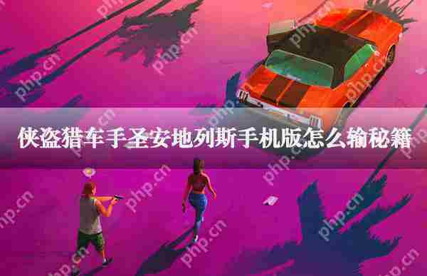 圣安地列斯手机版作弊码输入教程