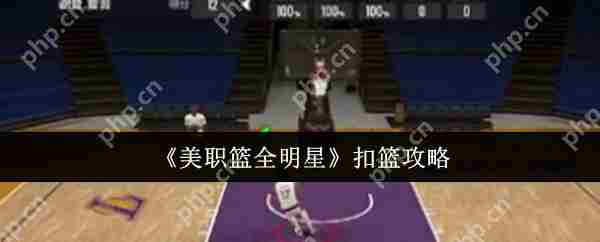 美职篮全明星扣篮技巧攻略