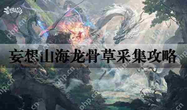 妄想山海龙骨草采集攻略介绍