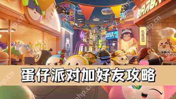 蛋仔派对快速加好友方法