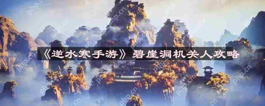 逆水寒手游碧崖洞机关人攻略打法介绍