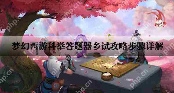 梦幻西游乡试科举答题技巧方法