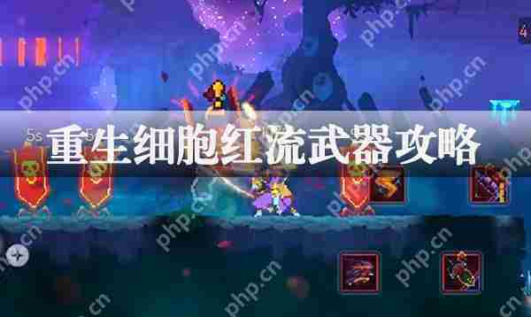 重生细胞红流武器获取攻略