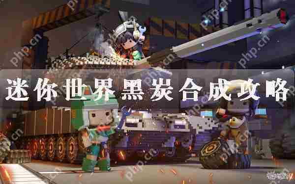 迷你世界黑炭制作攻略