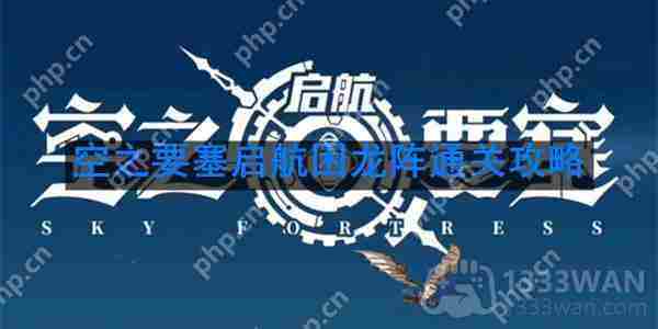 空之要塞启航困龙阵第38关通关攻略介绍移动步骤