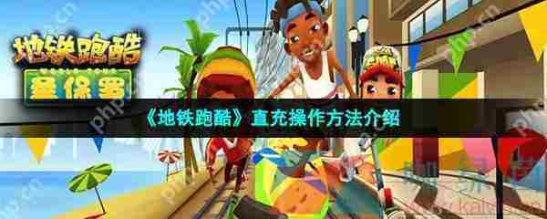 地铁跑酷直充技巧攻略分享