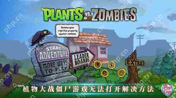 植物大战僵尸启动故障修复方法