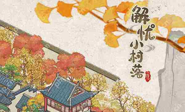 解忧小村落高效派遣鬼怪攻略