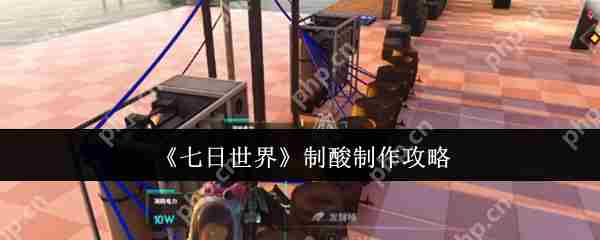 七日世界制酸技巧介绍