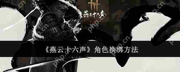 燕云十六声角色换绑操作方法