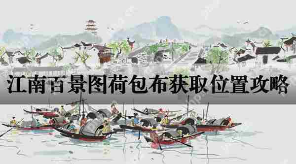 江南百景图荷包布快速获取攻略