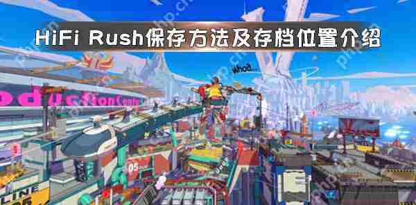 HiFiRush保存技巧与存档位置方法
